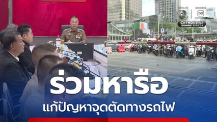 หน่วยงานที่เกี่ยวข้องหารือแก้ปัญหาจุดตัดทางรถไฟ