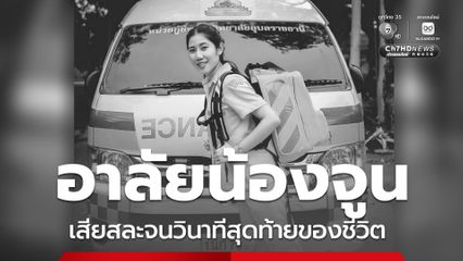 อาลัย น้องจูน เจ้าพนักงานฉุกเฉินการแพทย์ รพ.น้ำปาด รถพยาบาลเสียหลักลงข้างทาง