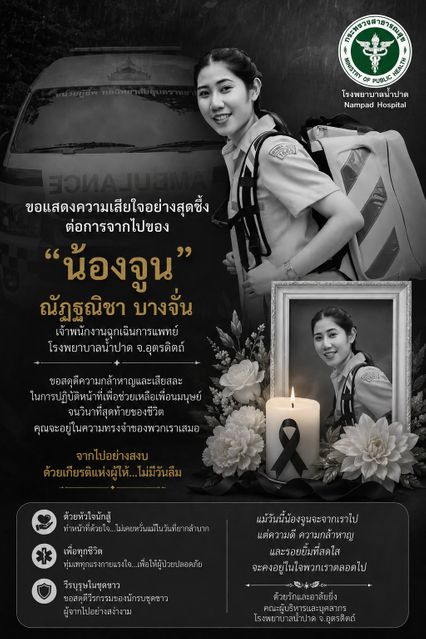อาลัย น้องจูน เจ้าพนักงานฉุกเฉินการแพทย์ รพ.น้ำปาด รถพยาบาลเสียหลักลงข้างทาง