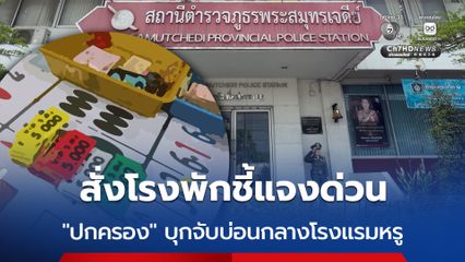 สั่งโรงพักพื้นที่ทำหนังสือชี้แจง ปมบุกจับบ่อนกลางโรงแรมหรู