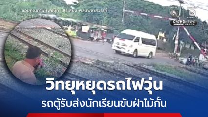 ระทึก วิทยุหยุดรถไฟวุ่น รถตู้รับ-ส่งนักเรียนขับฝ่าไม้กั้นทางรถไฟ ขณะรถไฟกำลังจะมา