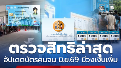 ตรวจสิทธิ! สวัสดิการแห่งรัฐ อัปเดตเงินเข้า1 มิ.ย.69 ได้เพิ่ม