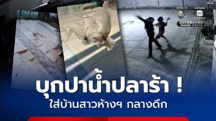 บุกปาน้ำปลาร้า ใส่บ้านสาวห้างฯ กลางดึก