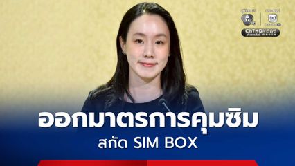 รัฐบาลยกระดับปราบภัยไซเบอร์ ออกมาตรการคุมซิม สกัด SIM BOX–และเพิ่มคืนเงินเหยื่ออาชญากรรมออนไลน์