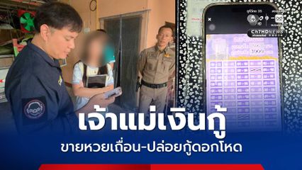 รวบเจ้าแม่เงินกู้ ลอบขายหวยเถื่อน-ปล่อยกู้ดอกโหด