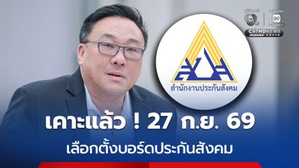 27 ก.ย. 69 เลือกตั้งบอร์ดประกันสังคม