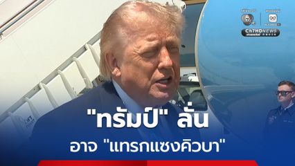 “ทรัมป์” ลั่น ตนอาจเป็นผู้นำสหรัฐฯ คนแรกที่แทรกแซง “คิวบา” หลังสหรัฐฯ ยกระดับการกดดัน