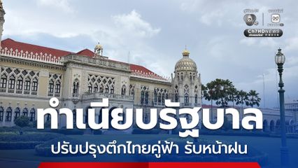 ทำเนียบรัฐบาล ปรับปรุงตึกไทยคู่ฟ้า อุดซิลิโคน ทาสี รับหน้าฝน