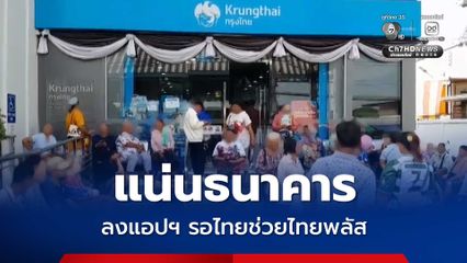 แน่นแบงก์ ชาวบ้านเข้าคิวยืนยันตัวตน พร้อมรับสิทธิไทยช่วยไทยพลัส