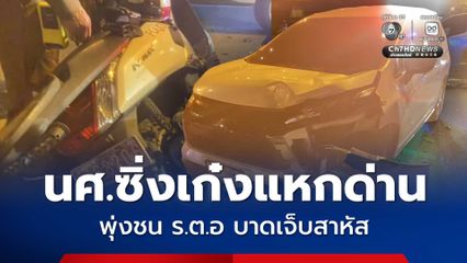 นักศึกษาซิ่งเก๋งแหกด่าน พุ่งชน ร.ต.อ บาดเจ็บสาหัส