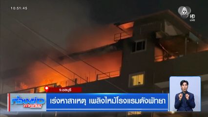 เร่งหาสาเหตุ เพลิงไหม้โรงแรมดังพัทยา