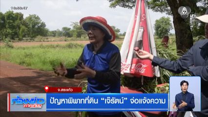 ปมพิพาทที่ดินชายแดน "เจ๊รัตน์-ชาวบ้าน"