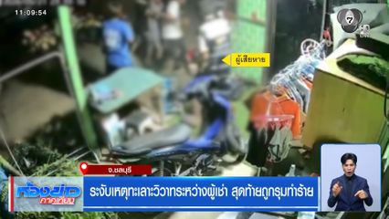 ระงับเหตุทะเลาะวิวาทระหว่างผู้เช่า สุดท้ายถูกรุมทำร้าย