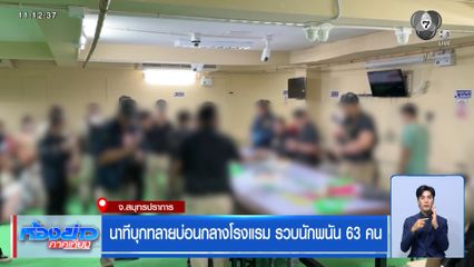 นาทีบุกทลายบ่อนกลางโรงแรม รวบนักพนัน 63 คน