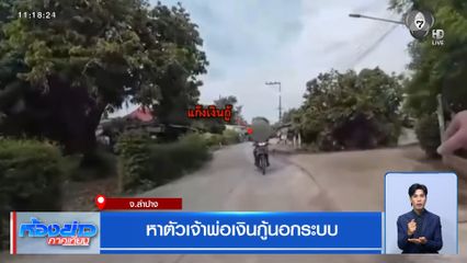 หาตัวเจ้าพ่อเงินกู้นอกระบบ