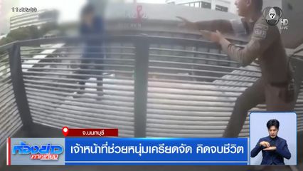 เจ้าหน้าที่ช่วยหนุ่มเครียดจัด คิดจบชีวิต