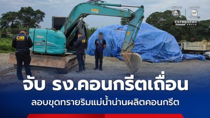 ตำรวจ ปทส. บุกจับโรงงานคอนกรีตเถื่อน ลอบขุดทรายริมแม่น้ำน่าน ผลิตคอนกรีตผิดกฎหมาย