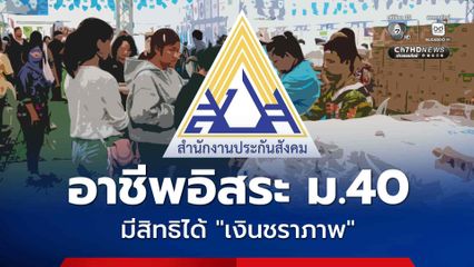 อาชีพอิสระ สมัครเป็นผู้ประกันตนมาตรา 40 มีสิทธิได้รับเงินชราภาพแน่นอน!
