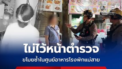 ไม่ไว้หน้าตำรวจ ! โจรก่อเหตุขโมยของในศูนย์อาหารโรงพักแม่สาย