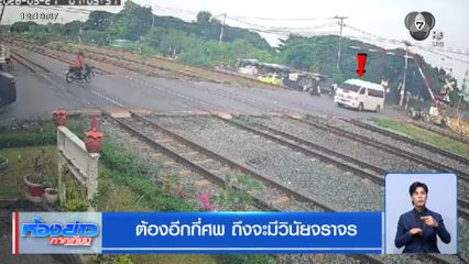 ต้องอีกกี่ศพ ถึงจะมีวินัยจราจร