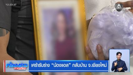 เศร้ารับร่าง น้องแอล กลับบ้าน จ.เชียงใหม่