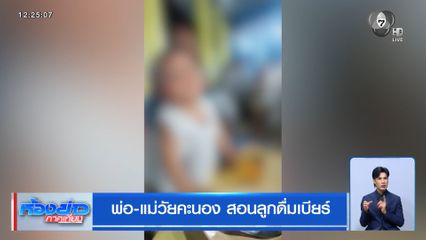 พ่อ-แม่วัยคะนอง สอนลูกดื่มเบียร์