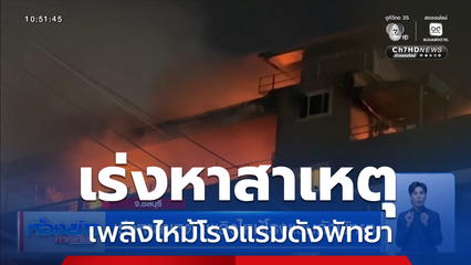 เร่งหาสาเหตุ เพลิงไหม้โรงแรมดังพัทยา