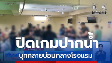 นาทีบุกทลายบ่อนกลางโรงแรม รวบนักพนัน 63 คน