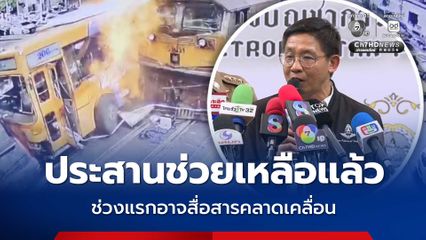 การรถไฟฯ ขอโทษญาติเหยื่อรถไฟชนรถเมล์ แจงประสานช่วยเหลือแล้ว อาจเป็นการสื่อสารคลาดเคลื่อน