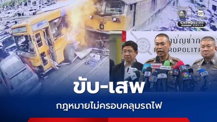 ผบช.น. บังคับใช้กฎหมายเข้มจุดทางตัดรถไฟ ขู่เอาผิดหนักไร้วินัยผิดซ้ำซาก