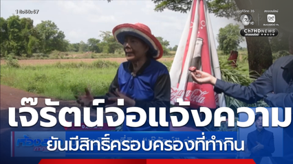 ปมพิพาทที่ดินชายแดน "เจ๊รัตน์-ชาวบ้าน"