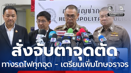 สั่งจับตาจุดตัดทางรถไฟทุกจุด - เตรียมเพิ่มโทษจราจร