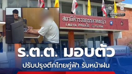 ร.ต.ต. เข้ามอบตัว ปฏิเสธไม่ได้ตั้งใจจับอวัยวะเพศสาวเสิร์ฟ
