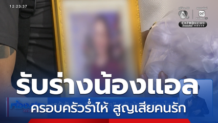 เศร้ารับร่าง น้องแอล กลับบ้าน จ.เชียงใหม่