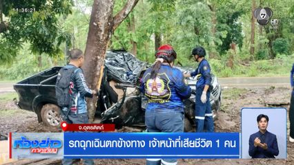 รถฉุกเฉินตกข้างทาง เจ้าหน้าที่เสียชีวิต 1 คน