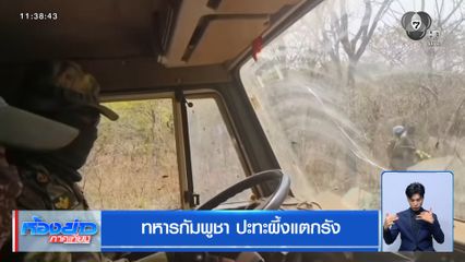 ทหารกัมพูชาปะทะผึ้งแตกรัง