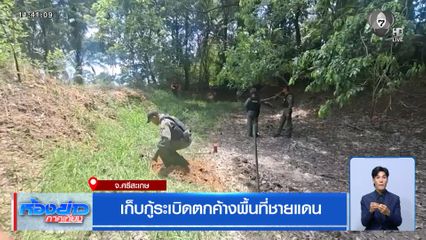 เก็บกู้ระเบิดตกค้างพื้นที่ชายแดน