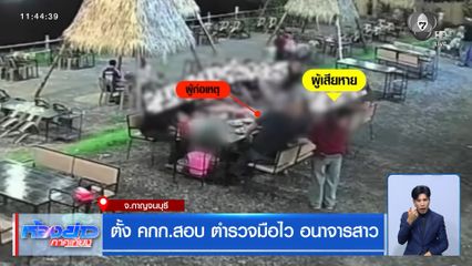 ตั้ง คกก.สอบ ตร.มือไว อนาจารสาว