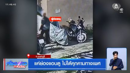 แค่ย่องแอบดู ไม่ได้คุกคามทางเพศ