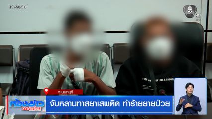 จับหลานทาสยา ทำร้ายยายป่วย