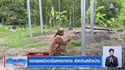 ขยายผลมิจฉาชีพหลอกยาย เชิดเงินสร้างบ้าน