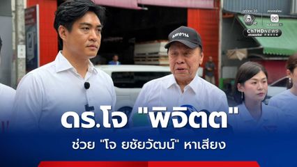 “โจ ชัยวัฒน์” เปิดตัว “ดร.โจ พิจิตต” อดีตผู้ว่าฯ กทม. ลงพื้นที่ช่วยหาเสียง
