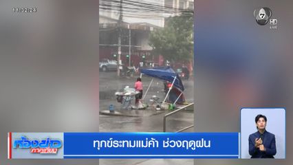 ทุกข์ระทมแม่ค้า ช่วงฤดูฝน