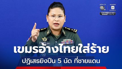 กัมพูชาอ้างฝ่ายไทยรายงานข้อมูลเท็จ ปฏิเสธยิงปืน 5 นัด ก่อกวนที่ชายแดน จ.สุรินทร์