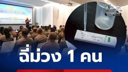 ป.ป.ส. ตรวจฉี่ตำรวจสภา-จนท.ยานพาหนะ เบื้องต้นฉี่ม่วง 1 คน