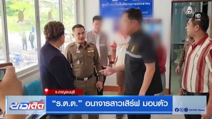 ร.ต.ต. อนาจารสาวเสิร์ฟ มอบตัว จ.กาญจนบุรี