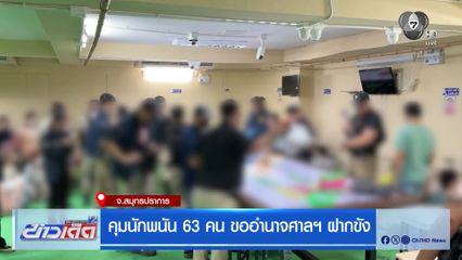 คุมนักพนัน 63 คน ขออำนาจศาลฯ ฝากขัง จ.สมุทรปราการ