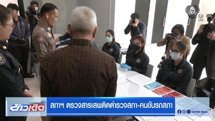 สภาฯ ตรวจสารเสพติดตำรวจสภา-คนขับรถสภา