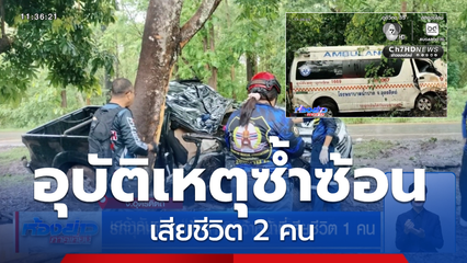 รถฉุกเฉินตกข้างทาง เจ้าหน้าที่เสียชีวิต 1 คน