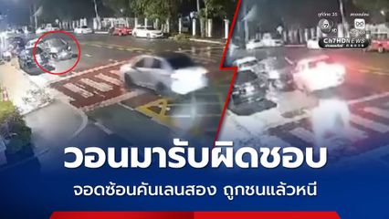 วอนมารับผิดชอบ จอดซ้อนคันเลนสอง ถูกชนแล้วหนี